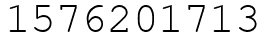 Число 1576201713.