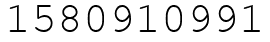 Число 1580910991.