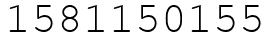 Число 1581150155.