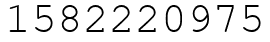 Число 1582220975.