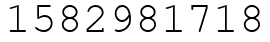 Число 1582981718.
