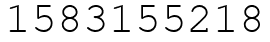 Число 1583155218.