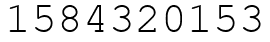 Число 1584320153.