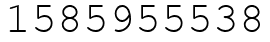 Число 1585955538.