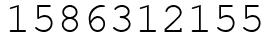 Число 1586312155.