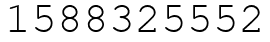 Число 1588325552.
