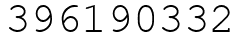 Число 396190332.