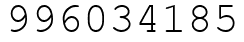 Число 996034185.